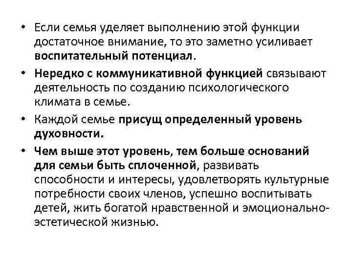  • Если семья уделяет выполнению этой функции достаточное внимание, то это заметно усиливает