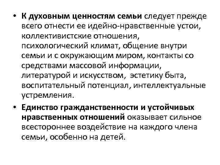  • К духовным ценностям семьи следует прежде всего отнести ее идейно-нравственные устои, коллективистские
