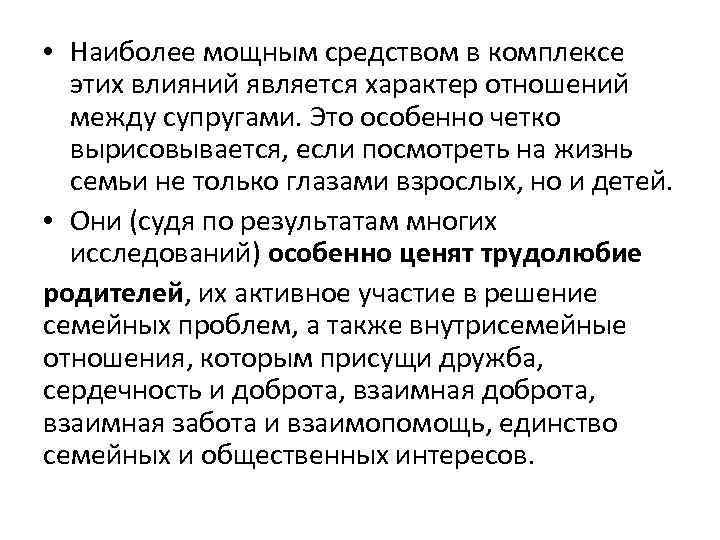  • Наиболее мощным средством в комплексе этих влияний является характер отношений между супругами.