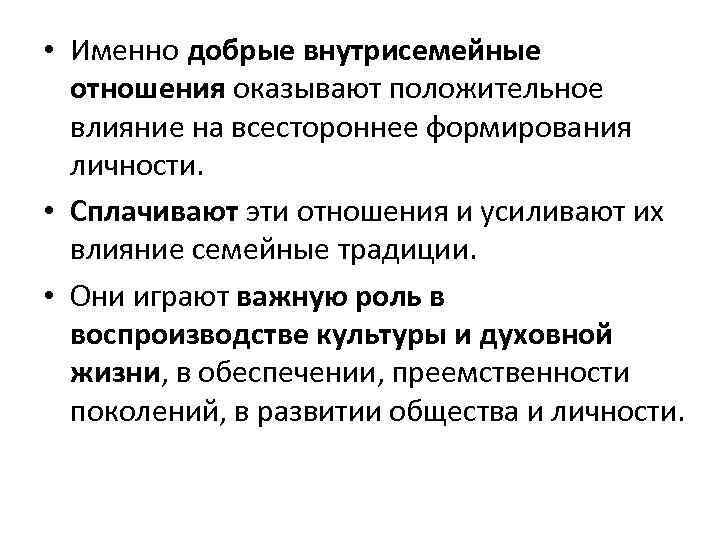  • Именно добрые внутрисемейные отношения оказывают положительное влияние на всестороннее формирования личности. •