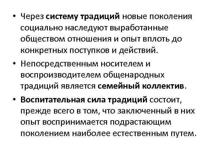  • Через систему традиций новые поколения социально наследуют выработанные обществом отношения и опыт