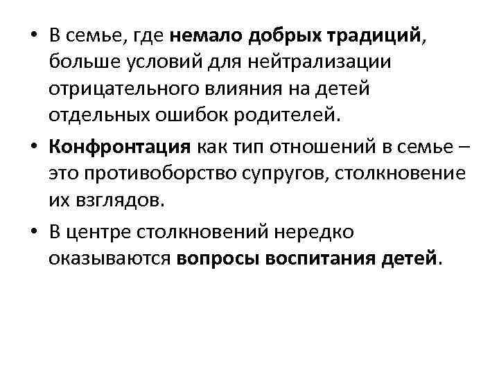  • В семье, где немало добрых традиций, больше условий для нейтрализации отрицательного влияния