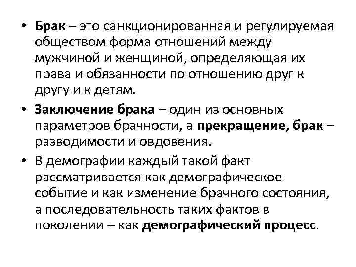  • Брак – это санкционированная и регулируемая обществом форма отношений между мужчиной и