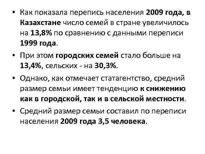  • Как показала перепись населения 2009 года, в Казахстане число семей в стране