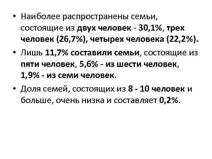  • Наиболее распространены семьи, состоящие из двух человек - 30, 1%, трех человек