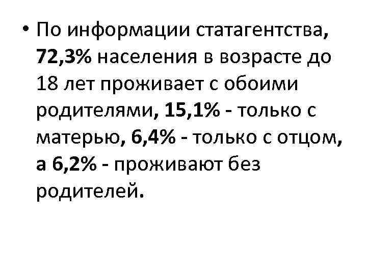  • По информации статагентства, 72, 3% населения в возрасте до 18 лет проживает
