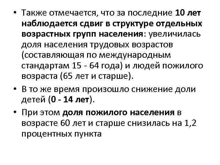  • Также отмечается, что за последние 10 лет наблюдается сдвиг в структуре отдельных