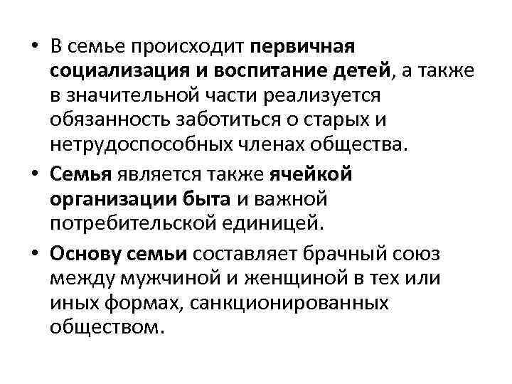  • В семье происходит первичная социализация и воспитание детей, а также в значительной