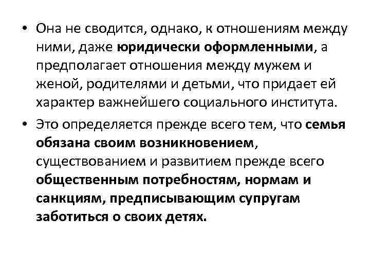  • Она не сводится, однако, к отношениям между ними, даже юридически оформленными, а