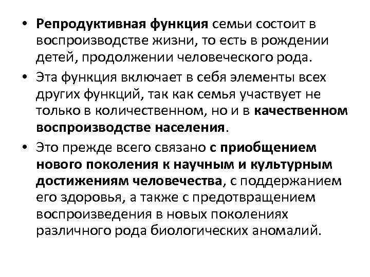 • Репродуктивная функция семьи состоит в воспроизводстве жизни, то есть в рождении детей,