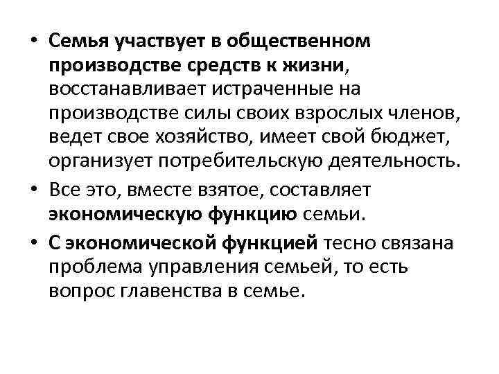  • Семья участвует в общественном производстве средств к жизни, восстанавливает истраченные на производстве