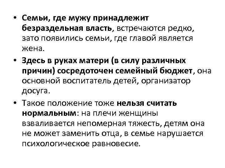  • Семьи, где мужу принадлежит безраздельная власть, встречаются редко, зато появились семьи, где