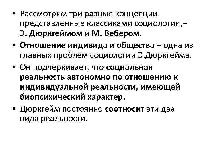  • Рассмотрим три разные концепции, представленные классиками социологии, – Э. Дюркгеймом и М.