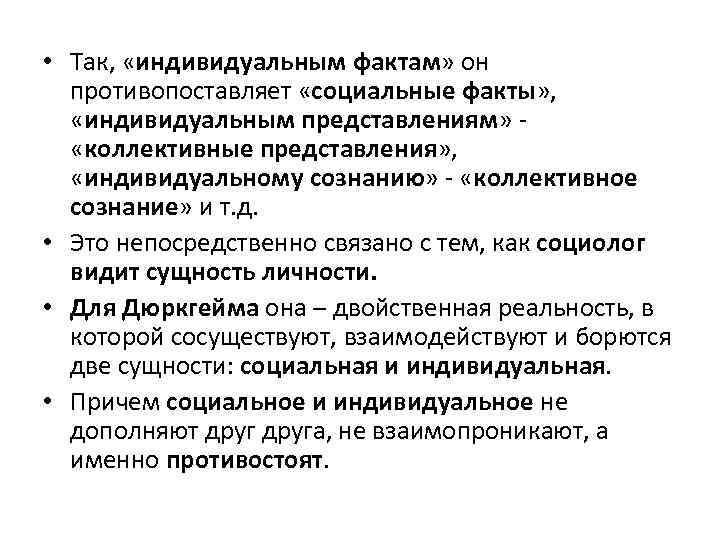  • Так, «индивидуальным фактам» он противопоставляет «социальные факты» , «индивидуальным представлениям» - «коллективные