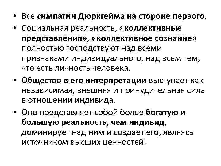  • Все симпатии Дюркгейма на стороне первого. • Социальная реальность, «коллективные представления» ,