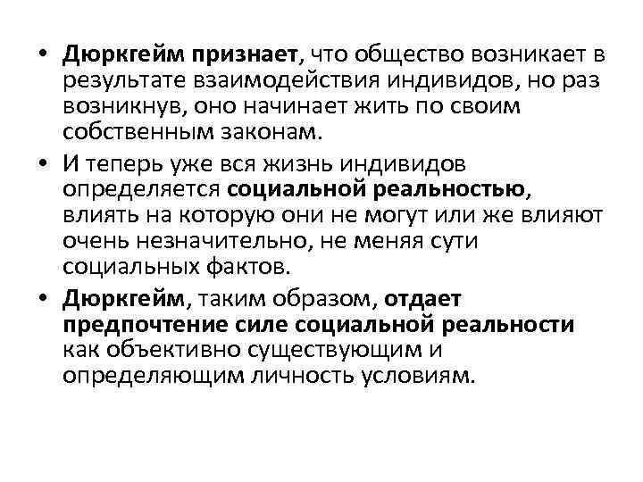  • Дюркгейм признает, что общество возникает в результате взаимодействия индивидов, но раз возникнув,