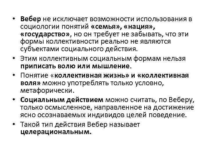  • Вебер не исключает возможности использования в социологии понятий «семья» , «нация» ,