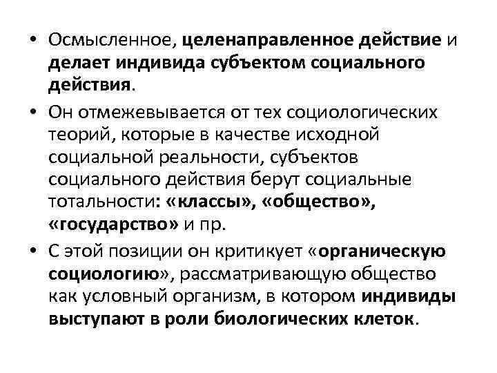  • Осмысленное, целенаправленное действие и делает индивида субъектом социального действия. • Он отмежевывается