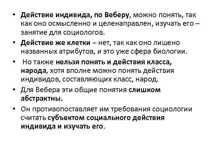  • Действие индивида, по Веберу, можно понять, так как оно осмысленно и целенаправлен,