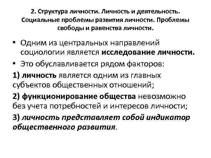 2. Структура личности. Личность и деятельность. Социальные проблемы развития личности. Проблемы свободы и равенства