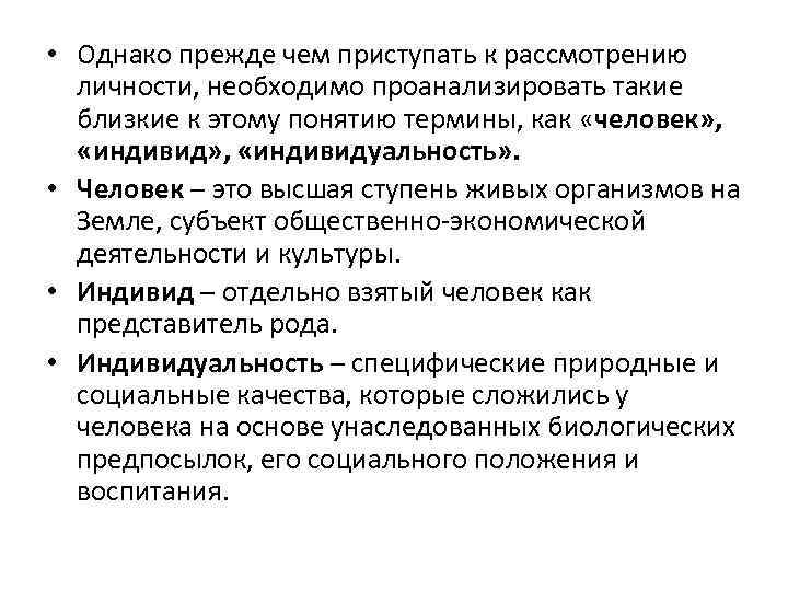  • Однако прежде чем приступать к рассмотрению личности, необходимо проанализировать такие близкие к