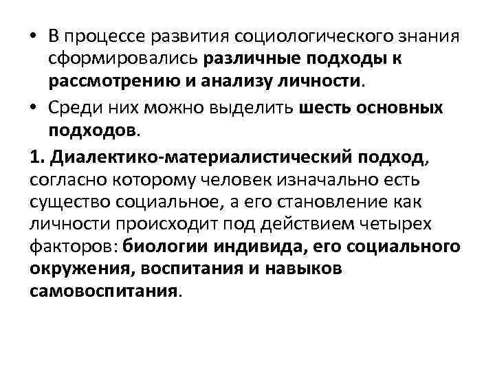  • В процессе развития социологического знания сформировались различные подходы к рассмотрению и анализу