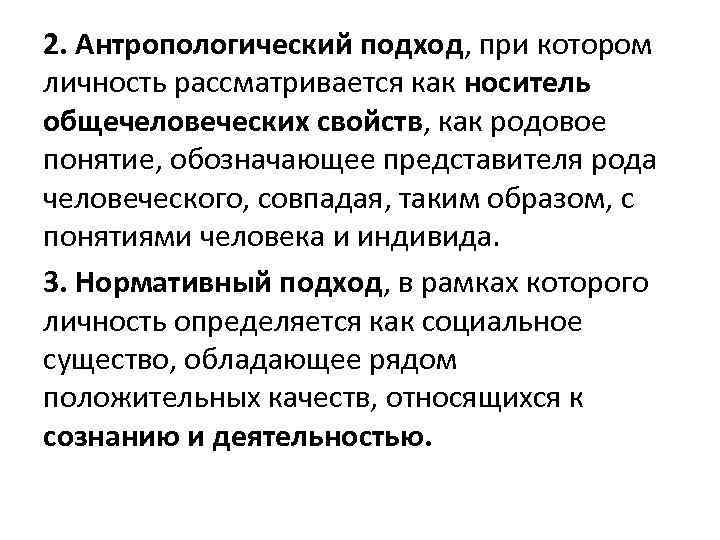 2. Антропологический подход, при котором личность рассматривается как носитель общечеловеческих свойств, как родовое понятие,