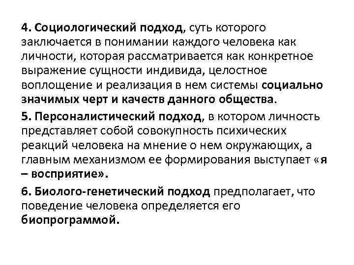 4. Социологический подход, суть которого заключается в понимании каждого человека как личности, которая рассматривается