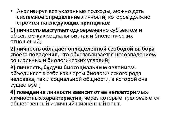  • Анализируя все указанные подходы, можно дать системное определение личности, которое должно строится