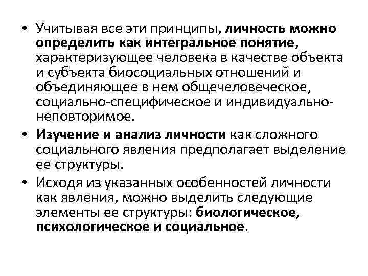  • Учитывая все эти принципы, личность можно определить как интегральное понятие, характеризующее человека