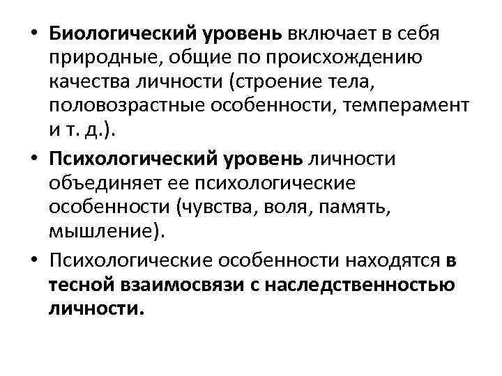  • Биологический уровень включает в себя природные, общие по происхождению качества личности (строение