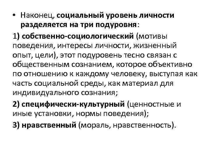  • Наконец, социальный уровень личности разделяется на три подуровня: 1) собственно-социологический (мотивы поведения,