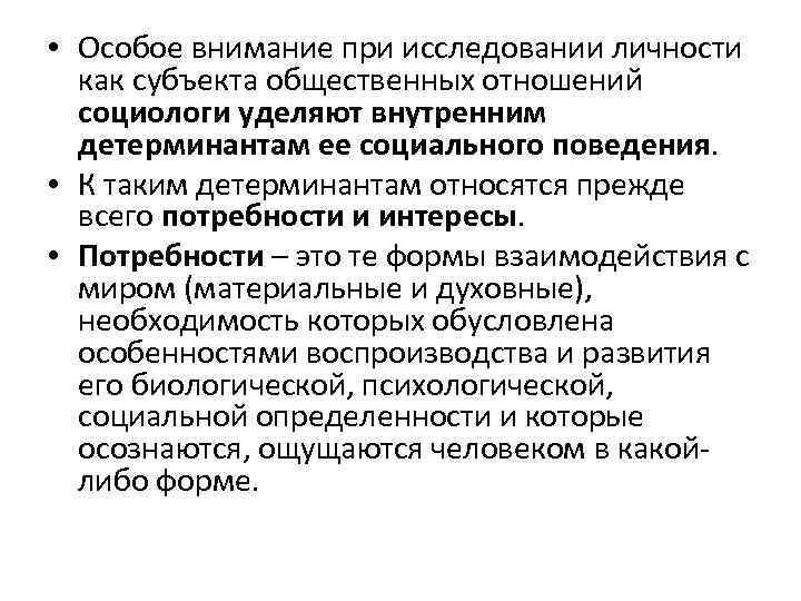  • Особое внимание при исследовании личности как субъекта общественных отношений социологи уделяют внутренним