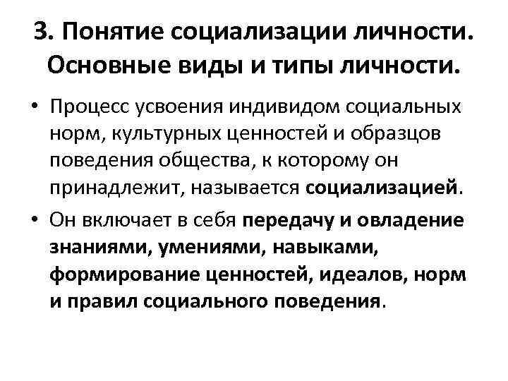 3. Понятие социализации личности. Основные виды и типы личности. • Процесс усвоения индивидом социальных