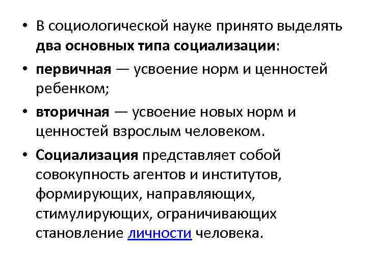  • В социологической науке принято выделять два основных типа социализации: • первичная —