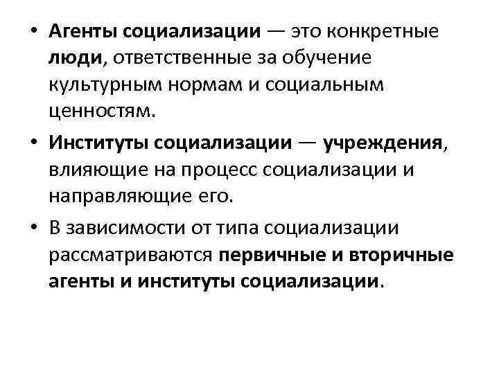  • Агенты социализации — это конкретные люди, ответственные за обучение культурным нормам и