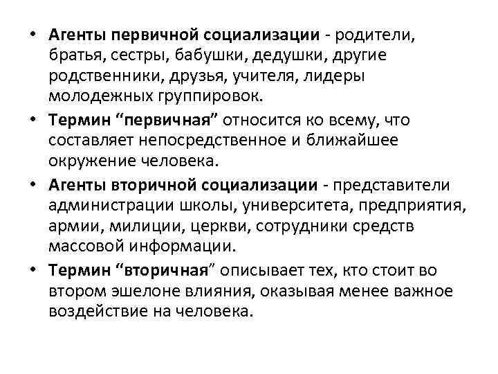  • Агенты первичной социализации - родители, братья, сестры, бабушки, дедушки, другие родственники, друзья,