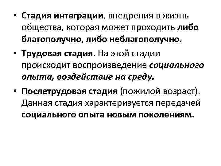  • Стадия интеграции, внедрения в жизнь общества, которая может проходить либо благополучно, либо