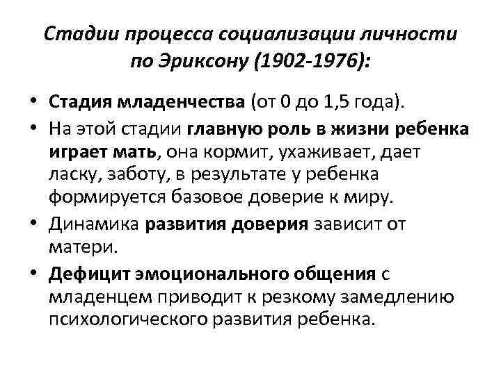 Стадии процесса социализации личности по Эриксону (1902 -1976): • Стадия младенчества (от 0 до