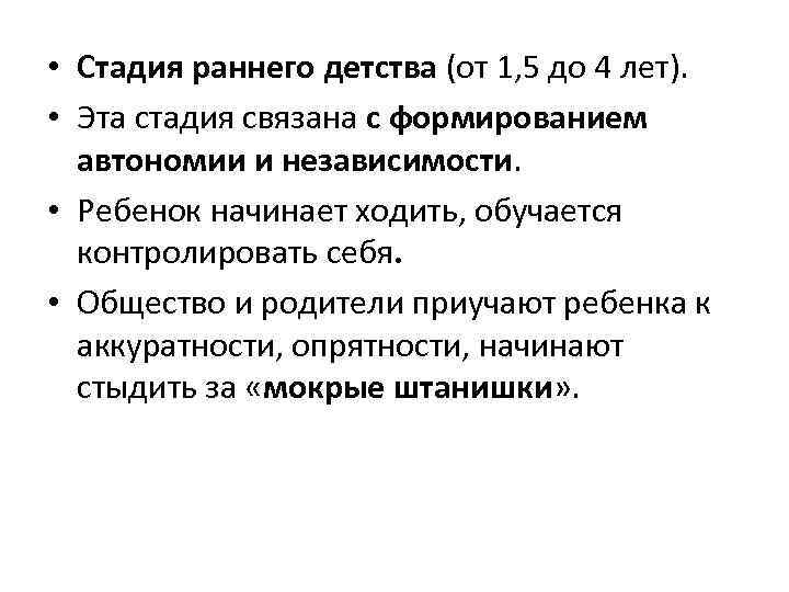  • Стадия раннего детства (от 1, 5 до 4 лет). • Эта стадия