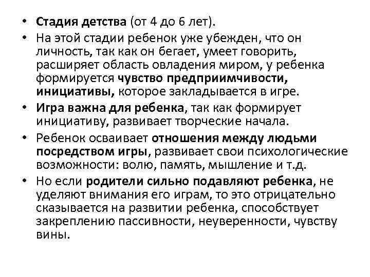  • Стадия детства (от 4 до 6 лет). • На этой стадии ребенок