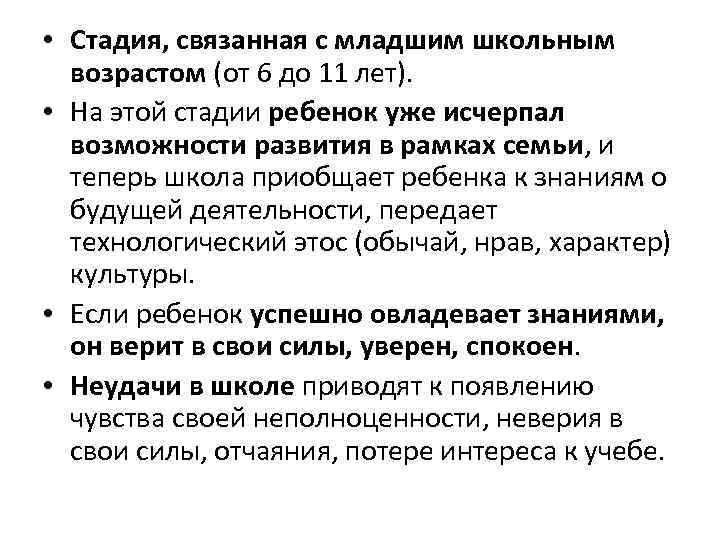  • Стадия, связанная с младшим школьным возрастом (от 6 до 11 лет). •