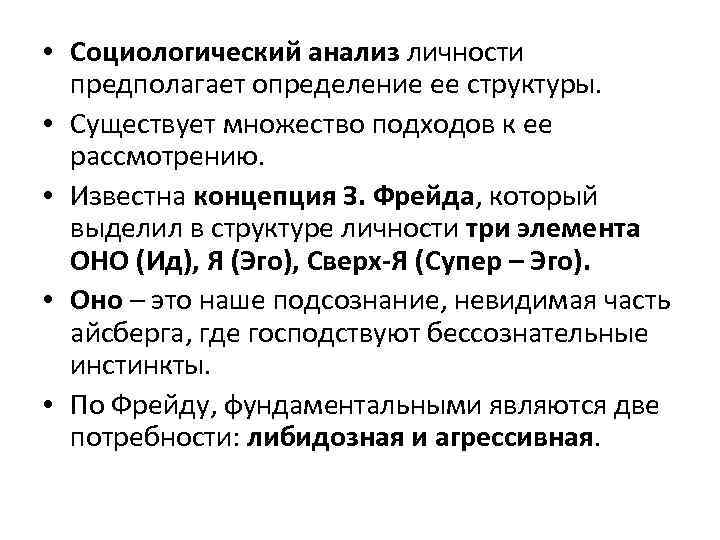  • Социологический анализ личности предполагает определение ее структуры. • Существует множество подходов к