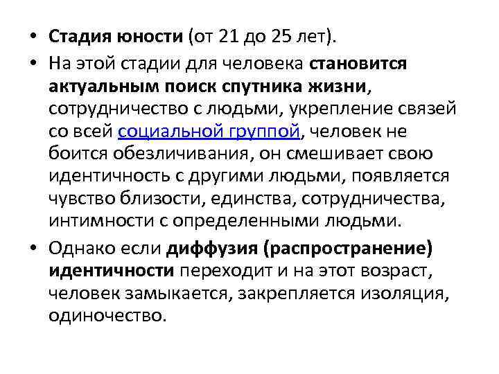  • Стадия юности (от 21 до 25 лет). • На этой стадии для