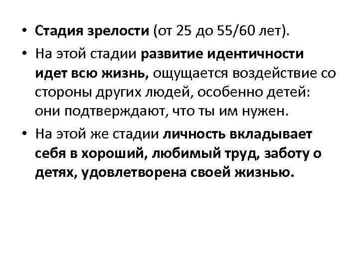  • Стадия зрелости (от 25 до 55/60 лет). • На этой стадии развитие