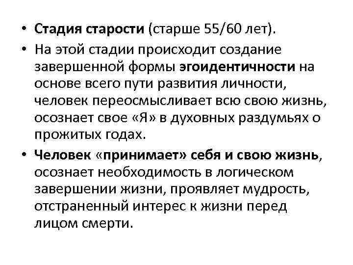  • Стадия старости (старше 55/60 лет). • На этой стадии происходит создание завершенной