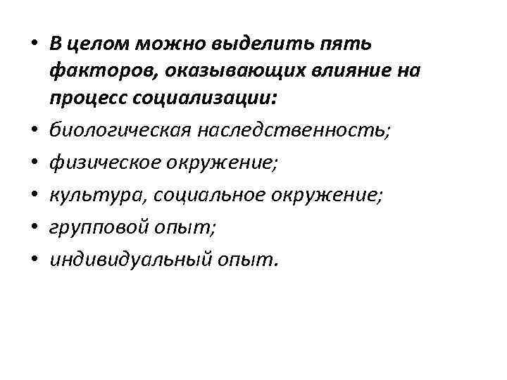  • В целом можно выделить пять факторов, оказывающих влияние на процесс социализации: •