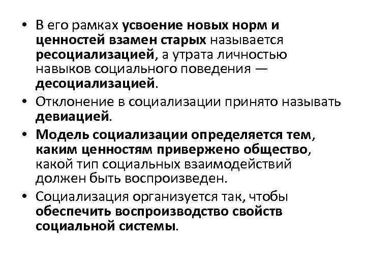  • В его рамках усвоение новых норм и ценностей взамен старых называется ресоциализацией,