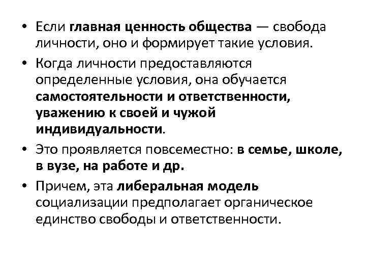  • Если главная ценность общества — свобода личности, оно и формирует такие условия.