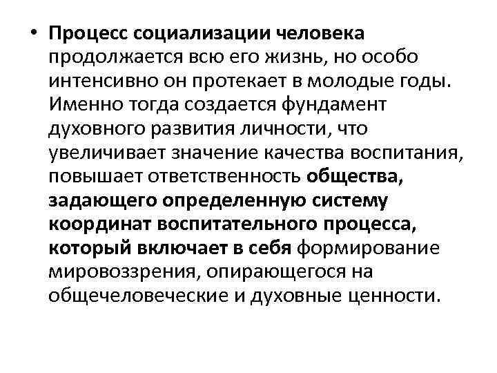  • Процесс социализации человека продолжается всю его жизнь, но особо интенсивно он протекает